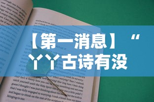 【第一消息】“丫丫古诗有没有挂”有挂详细开挂教程
