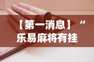 【终于出现】“福建十三水有挂吗”详细开挂玩法