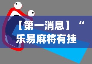 今日重磅消息“微乐云南麻将有挂吗”详细开挂玩法