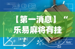 【重磅来袭】“陕西微乐麻将开挂”开挂科技辅助神器手机
