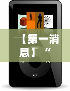 【第一消息】“小程序跑得快可以开挂吗	”(原来确实是有插件)