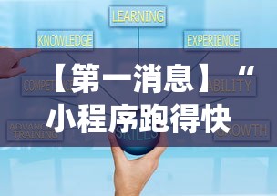 【第一消息】“小程序跑得快可以开挂吗”(原来确实是有插件)