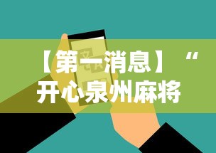 【第一消息】“开心泉州麻将能控制输赢吗”科技辅助神器手机版教程