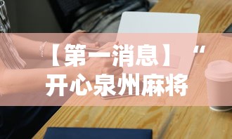 【第一消息】“开心泉州麻将能控制输赢吗	”科技辅助神器手机版教程
