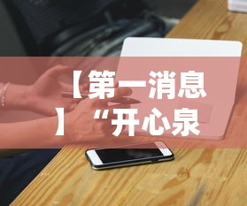 【第一消息】“开心泉州麻将能控制输赢吗	”科技辅助神器手机版教程
