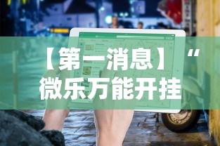 【第一消息】“微乐万能开挂器通用版!详细开挂教程 【第一消息】“微乐万能开挂器通用版!详细开挂教程