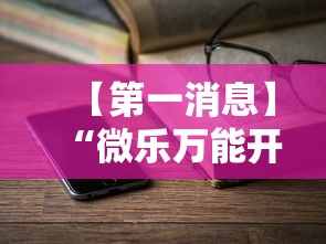 内测功能“聚友贵州麻将打不赢”(其实是有挂)
