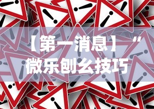 【第一消息】“微乐刨幺技巧	”(详细透视教程)