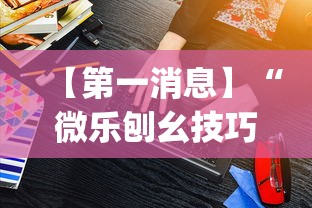 【第一消息】“微乐刨幺技巧”(详细透视教程)