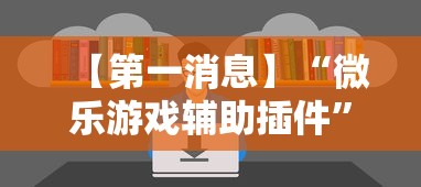 【第一消息】“微乐游戏辅助插件	”能不能开挂!