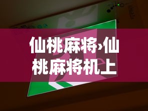 两分钟了解微乐麻将万能挂”详细分享装挂