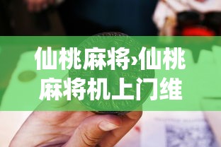 今日教程“财神十三张开挂神器下载”揭秘透视辅助万能挂用法