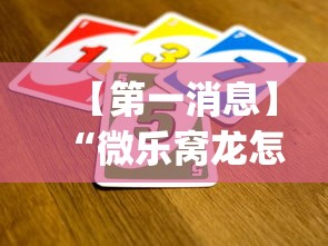 内幕揭晓“微乐山东麻将麻将开挂”作弊(透视)透视辅助