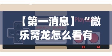 【第一消息】“微乐窝龙怎么看有没有开挂?_游戏_玩家_工具 【第一消息】“微乐窝龙怎么看有没有开挂?_游戏_玩家_工具