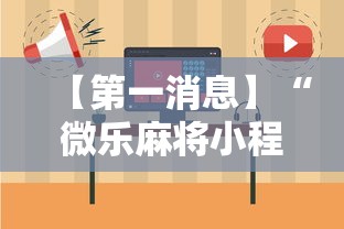 【第一消息】“微乐麻将小程序必赢神器免费安装是真的吗	”详细开挂教程
