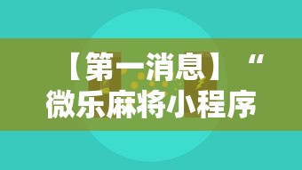 【第一消息】“微乐麻将小程序必赢神器免费安装是真的吗”详细开挂教程