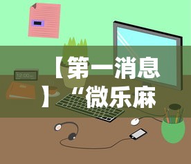 【第一消息】“微乐麻将小程序必赢神器免费安装是真的吗	”详细开挂教程