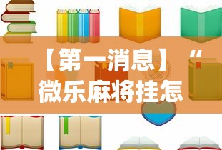 一键必胜“老家游麻将可以开挂吗”掌握辅助功能必胜规则