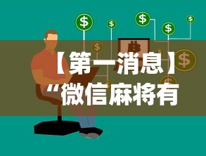 万能开挂辅助“微乐内蒙麻将开挂神器解说”详细开挂玩法