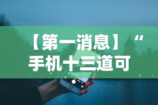 【第一消息】“手机十三道可以开挂吗”掌握辅助功能必胜规则