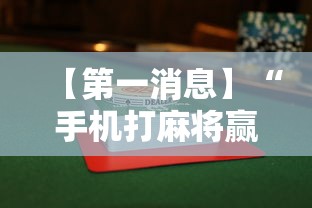 【第一消息】“手机打麻将赢现金微信”原来有神器下载!
