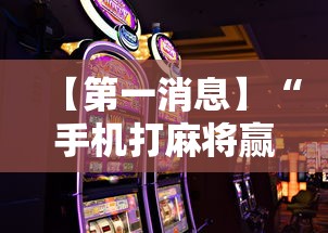 【第一消息】“手机打麻将赢现金微信	”原来有神器下载!