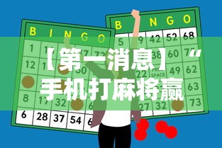 【第一消息】“手机打麻将赢现金微信”原来有神器下载!