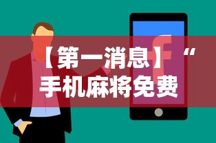 【第一消息】“手机麻将免费挂	”真实开挂技巧分享