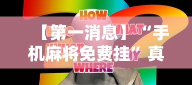 【第一消息】“手机麻将免费挂”真实开挂技巧分享