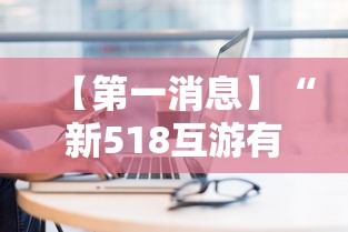 【第一消息】“新518互游有挂吗”真实开挂技巧分享