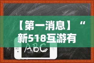 【第一消息】“新518互游有挂吗”真实开挂技巧分享
