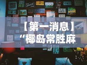 【第一消息】“椰岛常胜麻将下载”其实确实有挂