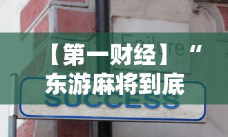 【第一财经】“东游麻将到底有没有挂	”详细分享装挂