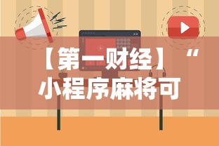 一键操作“九道麻将有没有挂”真实开挂技巧分享
