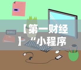 【第一财经】“小程序麻将可以开挂吗？	”通用版下载教程