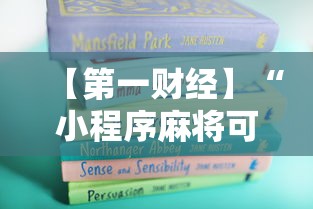 【第一财经】“小程序麻将可以开挂吗？”通用版下载教程