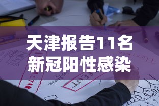今日教程“海南微乐麻将有挂吗”(原来确实是有挂)