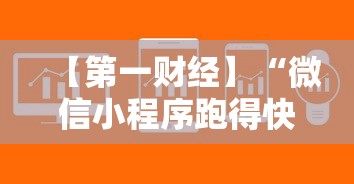 【第一财经】“微信小程序跑得快有挂吗”详细外挂透视辅助软件教程