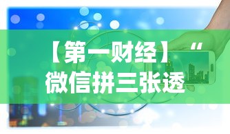 【第一财经】“微信拼三张透视辅助软件是真的吗”(透视)其实确实有挂