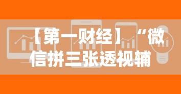 【第一财经】“微信拼三张透视辅助软件是真的吗”(透视)其实确实有挂