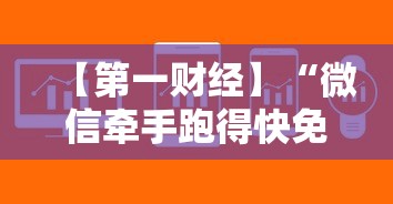 【第一财经】“微信牵手跑得快免费开挂下载”详细辅助教程分享