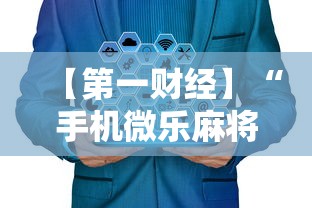 【第一财经】“手机微乐麻将有赢的规律吗安全吗	”确实可以使用辅助