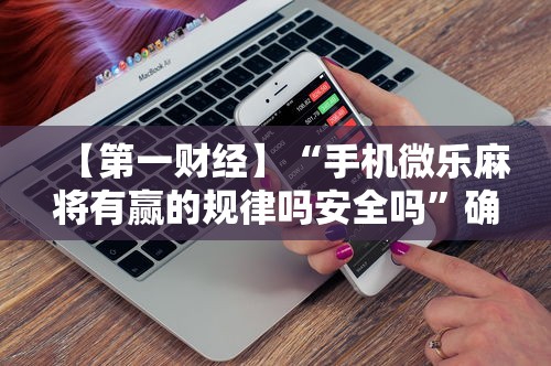 专用辅助“心悦麻将亲友圈有挂吗”详细分享装挂步骤教程