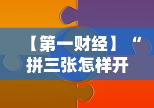 【第一财经】“拼三张怎样开挂	”详细分享装挂步骤教程