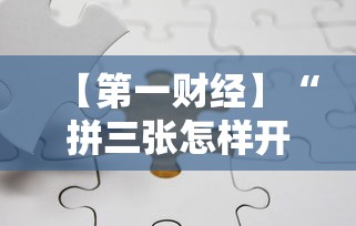 【第一财经】“拼三张怎样开挂	”详细分享装挂步骤教程