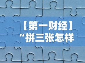 内幕揭晓“微乐山东麻将麻将开挂”作弊(透视)透视辅助