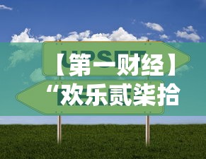【第一财经】“欢乐贰柒拾开挂方法	”开挂方法