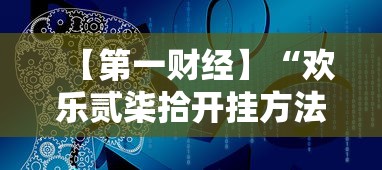 【第一财经】“欢乐贰柒拾开挂方法”开挂方法