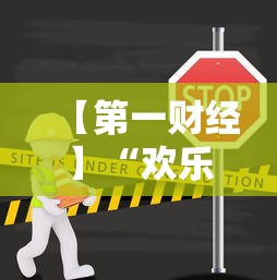【第一财经】“欢乐贰柒拾开挂方法”开挂方法