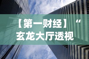 【第一财经】“玄龙大厅透视辅助	”开挂(透视)辅助教程